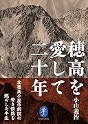 穂高を愛して二十年