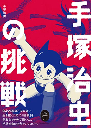 手塚治虫の挑戦