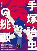 手塚治虫の挑戦