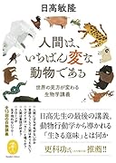 人間は、いちばん変な動物である〜世界の見方が変わる生物学講義