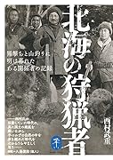 北海の狩猟者ーー羆撃ちと山釣りに明け暮れたある開拓者の記録