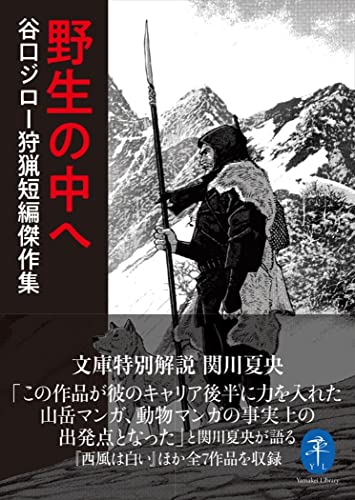 野生の中へ 谷口ジロー狩猟短編傑作集