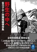 野生の中へ 谷口ジロー狩猟短編傑作集