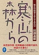 寒山の森から