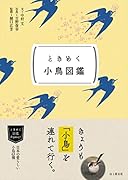 ときめく小鳥図鑑