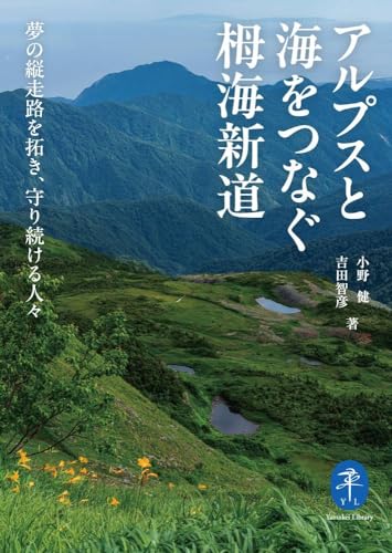 アルプスと海をつなぐ栂海新道 夢の縦走路を拓き、守り続ける人々