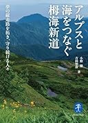 アルプスと海をつなぐ栂海新道 夢の縦走路を拓き、守り続ける人々