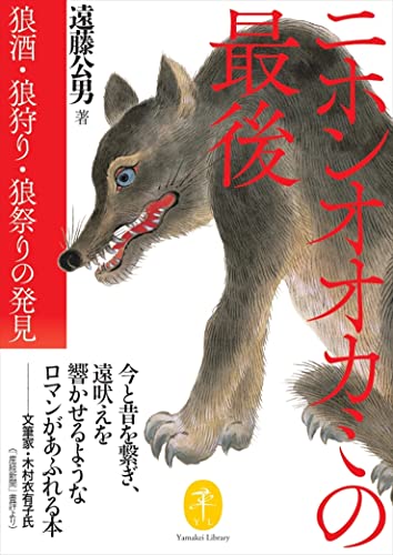 ニホンオオカミの最後 狼酒・狼狩り・狼祭りの発見