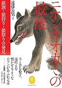 ニホンオオカミの最後 狼酒・狼狩り・狼祭りの発見