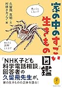 家の中のすごい生きもの図鑑