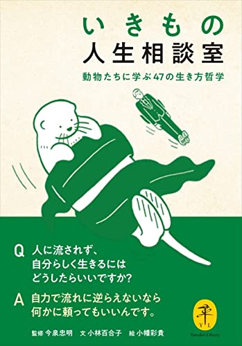 いきもの人生相談室 動物たちに学ぶ47の生き方哲学