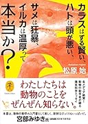 カラスはずる賢い、ハトは頭が悪い、サメは狂暴、イルカは温厚って本当か?