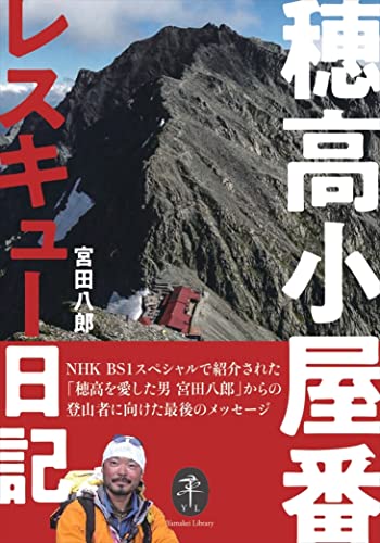 穂高小屋番レスキュー日記