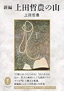 新編 上田哲農の山