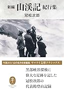 新編 山渓記 紀行集