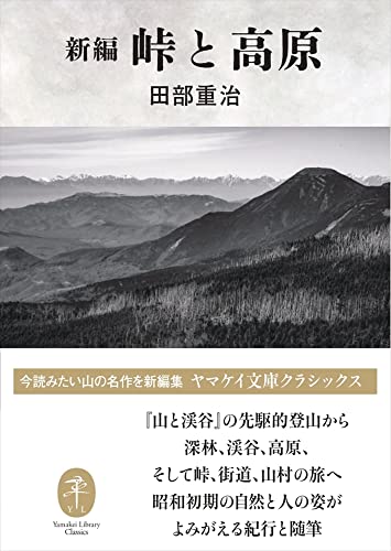 新編 峠と高原