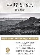 新編 峠と高原