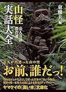山怪実話大全 岳人奇談傑作選