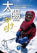 太陽のかけら アルパインクライマー 谷口けいの軌跡