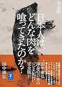 完全版 日本人は、どんな肉を喰ってきたのか?