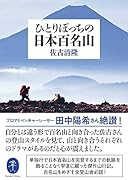 ひとりぼっちの日本百名山