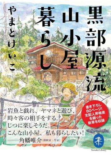 黒部源流山小屋暮らし