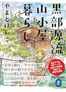 黒部源流山小屋暮らし