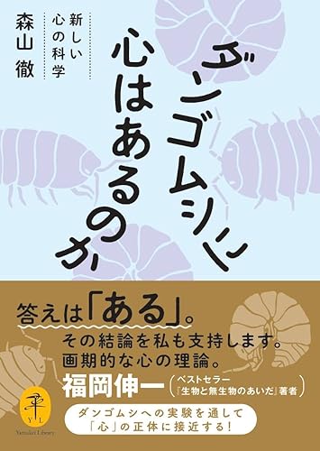 ダンゴムシに心はあるのか 新しい心の科学