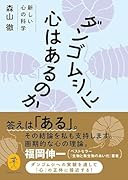 ダンゴムシに心はあるのか 新しい心の科学