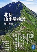 北岳山小屋物語