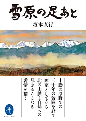 尾崎喜八選集 私の心の山