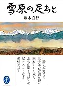 尾崎喜八選集 私の心の山