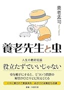 養老先生と虫 ~役立たずでいいじゃない~
