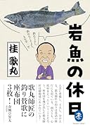岩魚の休日 釣れてよし、釣れなくてよし、人生竿一竿