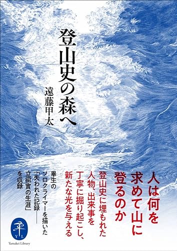 登山史の森へ