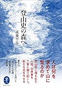 登山史の森へ