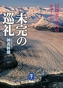 未完の巡礼 -冒険者たちへのオマージュ