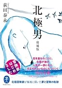北極男 増補版 冒険家はじめました