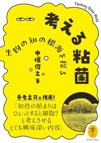 考える粘菌 生物の知の根源を探る