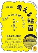 考える粘菌 生物の知の根源を探る