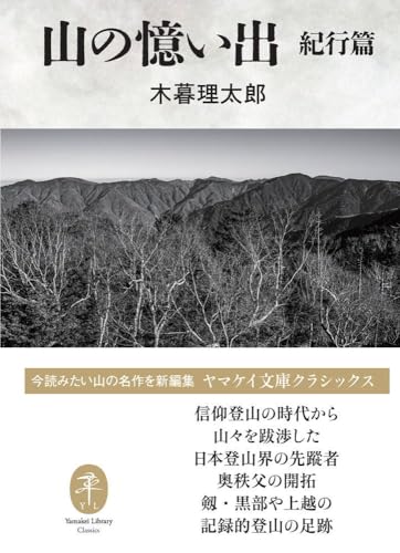 山の憶い出 紀行篇