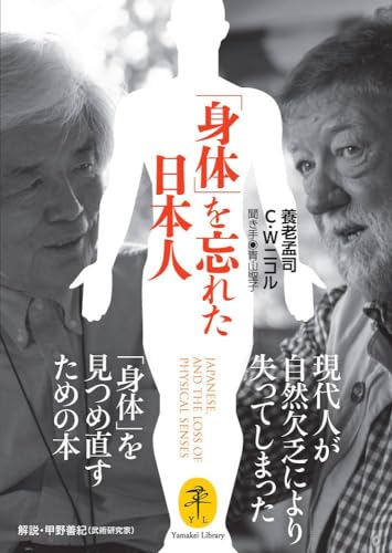 養老孟司/C・Wニコル『「身体」を忘れた日本人 JAPANESE, AND THE LOSS OF PHYSICAL SENSES』表紙