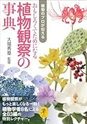 植物のプロが伝える おもしろくてためになる植物観察の事典