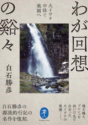 わが回想の谿々