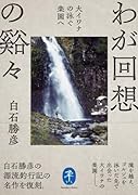 わが回想の谿々