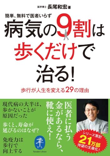 病気の9割は歩くだけで治る!
