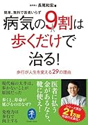 病気の9割は歩くだけで治る!