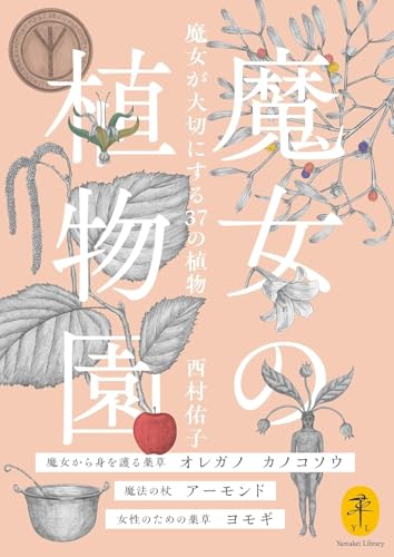 魔女の植物園 魔女が大切にする37の植物