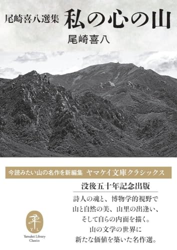 尾崎喜八選集 私の心の山