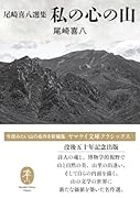 尾崎喜八選集 私の心の山